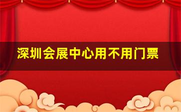 深圳会展中心用不用门票