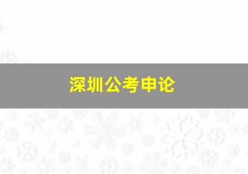 深圳公考申论