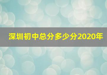 深圳初中总分多少分2020年