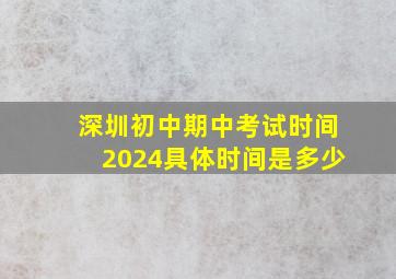 深圳初中期中考试时间2024具体时间是多少