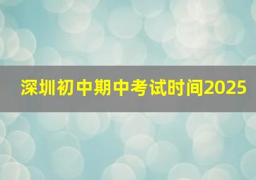 深圳初中期中考试时间2025