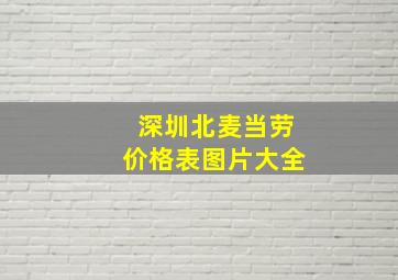 深圳北麦当劳价格表图片大全