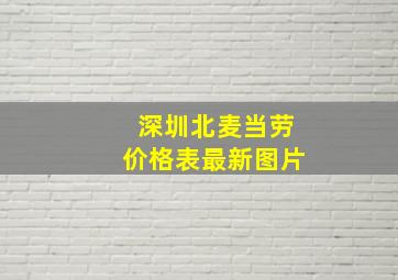 深圳北麦当劳价格表最新图片