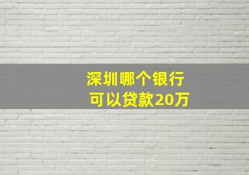 深圳哪个银行可以贷款20万