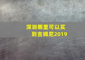 深圳哪里可以买到吉姆尼2019