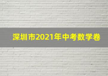 深圳市2021年中考数学卷