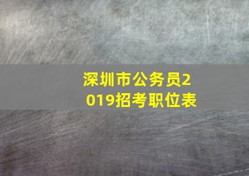 深圳市公务员2019招考职位表