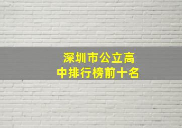 深圳市公立高中排行榜前十名