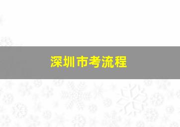 深圳市考流程