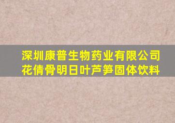 深圳康普生物药业有限公司花倩骨明日叶芦笋固体饮料