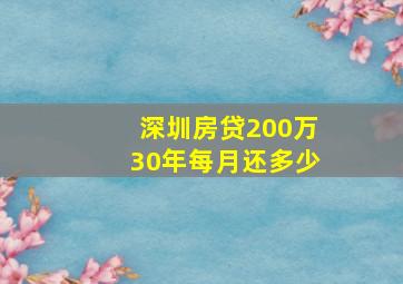 深圳房贷200万30年每月还多少