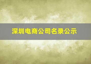 深圳电商公司名录公示