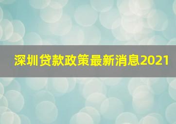 深圳贷款政策最新消息2021