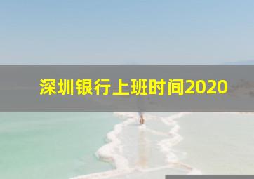 深圳银行上班时间2020