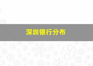 深圳银行分布