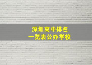 深圳高中排名一览表公办学校