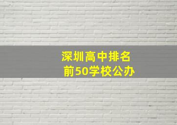 深圳高中排名前50学校公办