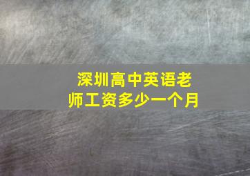 深圳高中英语老师工资多少一个月