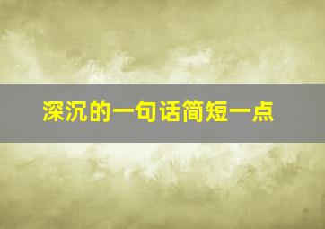 深沉的一句话简短一点