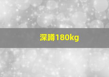 深蹲180kg