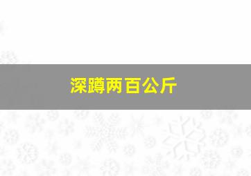 深蹲两百公斤