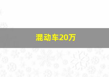 混动车20万