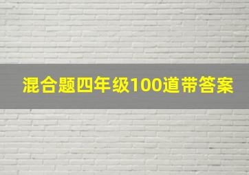 混合题四年级100道带答案