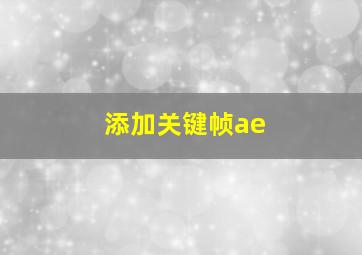 添加关键帧ae