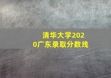 清华大学2020广东录取分数线