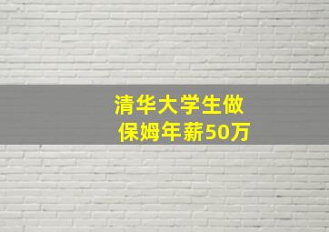 清华大学生做保姆年薪50万