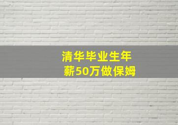 清华毕业生年薪50万做保姆