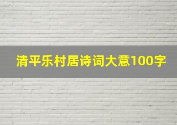 清平乐村居诗词大意100字