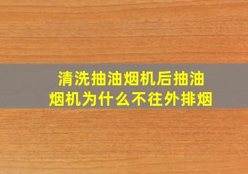 清洗抽油烟机后抽油烟机为什么不往外排烟