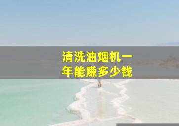 清洗油烟机一年能赚多少钱