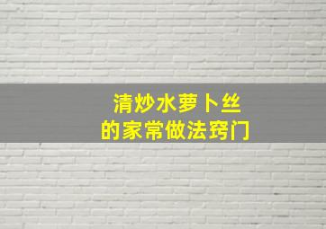 清炒水萝卜丝的家常做法窍门