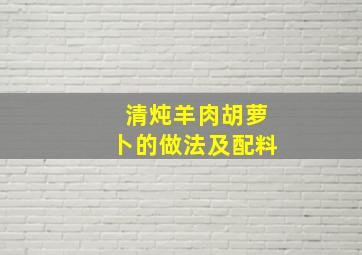 清炖羊肉胡萝卜的做法及配料