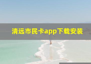 清远市民卡app下载安装