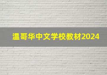 温哥华中文学校教材2024