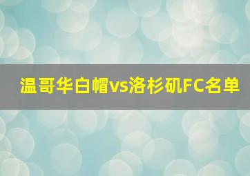 温哥华白帽vs洛杉矶FC名单