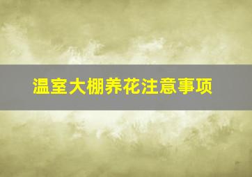 温室大棚养花注意事项