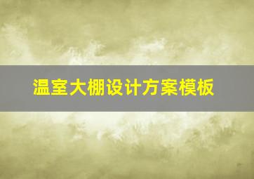 温室大棚设计方案模板