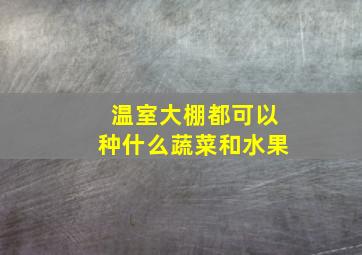 温室大棚都可以种什么蔬菜和水果