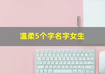 温柔5个字名字女生