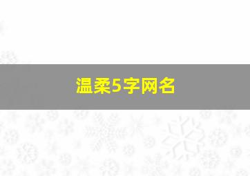 温柔5字网名