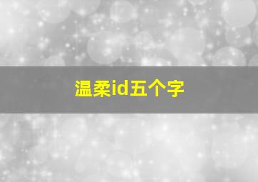 温柔id五个字