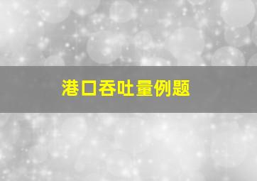 港口吞吐量例题