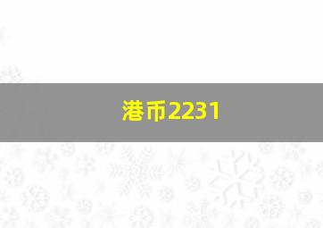 港币2231