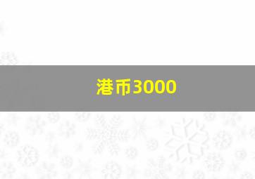 港币3000