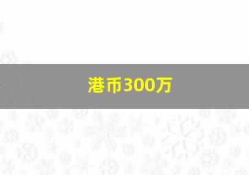 港币300万