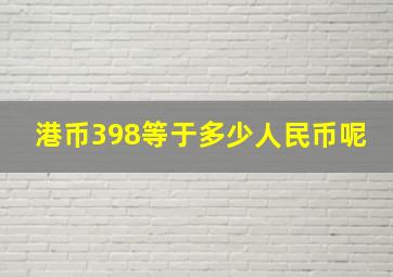 港币398等于多少人民币呢